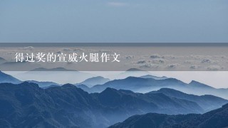 得过奖的宣威火腿作文 得过奖的宣威火腿作文