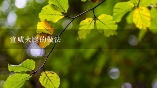 宣威火腿的做法 宣威火腿的做法