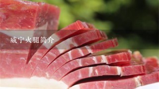 威宁火腿简介 威宁火腿简介