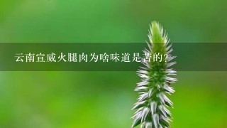 云南宣威火腿肉为啥味道是苦的? 云南宣威火腿肉为啥味道是苦的?