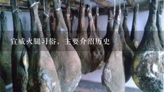 宣威火腿习俗,主要介绍历史 宣威火腿习俗,主要介绍历史