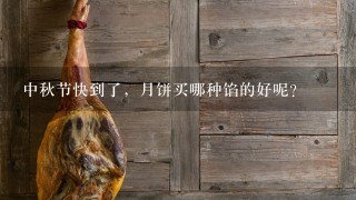 中秋节快到了,月饼买哪种馅的好呢? 中秋节快到了,月饼买哪种馅的好呢?