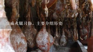 宣威火腿习俗,主要介绍历史 宣威火腿习俗,主要介绍历史