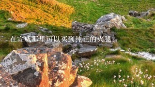 在宣威那里可以买到纯正的火腿? 在宣威那里可以买到纯正的火腿?