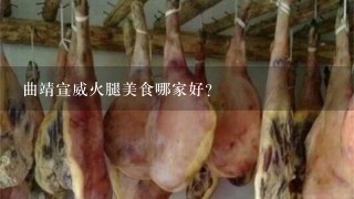 曲靖宣威火腿美食哪家好? 曲靖宣威火腿美食哪家好?
