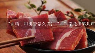 “曲靖”用拼音怎么读?“曲”字是读第几声? “曲靖”用拼音怎么读?“曲”字是读第几声?