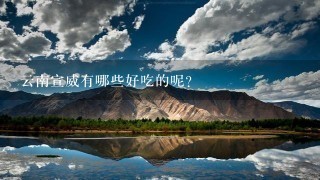 云南宣威有哪些好吃的呢? 云南宣威有哪些好吃的呢?