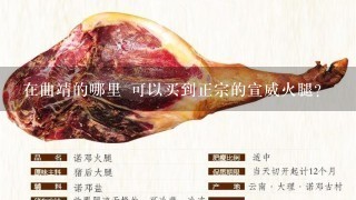 在曲靖的哪里 可以买到正宗的宣威火腿? 在曲靖的哪里 可以买到正宗的宣威火腿?