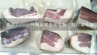 我用Radmin外网远程连接电脑,能控制电脑,但是看不见监控里面的画面,用网页方式可以看见画面不能控制 我用Radmin外网远程连接电脑,能控制电脑,但是看不见监控里面的画面,用网页方式可以看见画面不能控制