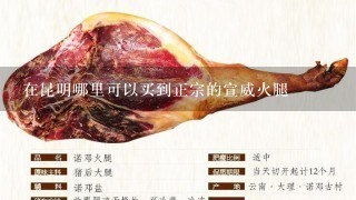 在昆明哪里可以买到正宗的宣威火腿 在昆明哪里可以买到正宗的宣威火腿