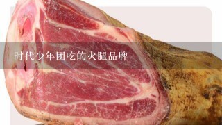 时代少年团吃的火腿品牌 时代少年团吃的火腿品牌