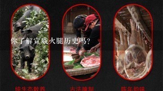 你了解宣威火腿历史吗? 你了解宣威火腿历史吗?