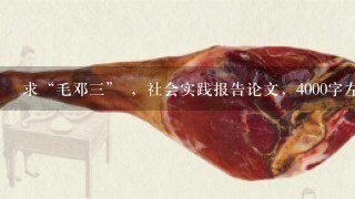 求“毛邓三” ,社会实践报告论文,4000字左右 求“毛邓三” ,社会实践报告论文,4000字左右