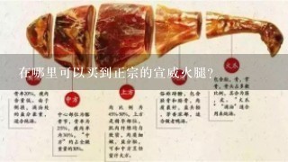 在哪里可以买到正宗的宣威火腿? 在哪里可以买到正宗的宣威火腿?