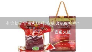 有谁知道宣威火腿吗?宣威火腿好吃吗? 有谁知道宣威火腿吗?宣威火腿好吃吗?