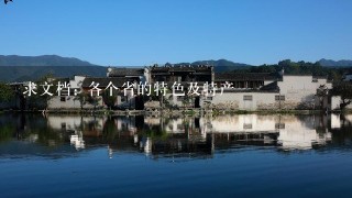 求文档: 各个省的特色及特产 求文档: 各个省的特色及特产