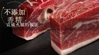 宣威火腿的做法 宣威火腿的做法