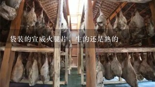 袋装的宣威火腿片,生的还是熟的 袋装的宣威火腿片,生的还是熟的