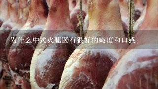 为什么中式火腿肠有很好的嫩度和口感 为什么中式火腿肠有很好的嫩度和口感