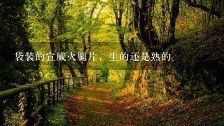 袋装的宣威火腿片,生的还是熟的 袋装的宣威火腿片,生的还是熟的