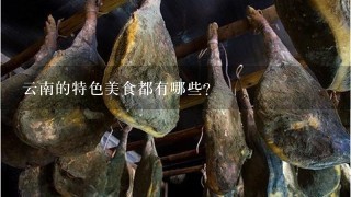 云南的特色美食都有哪些? 云南的特色美食都有哪些?