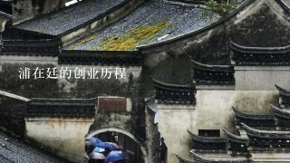浦在廷的创业历程 浦在廷的创业历程