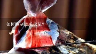 如何腌制宣威火腿? 如何腌制宣威火腿?