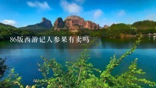 86版西游记人参果有卖吗 86版西游记人参果有卖吗