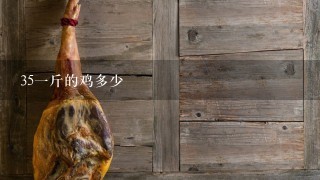 351斤的鸡多少 351斤的鸡多少
