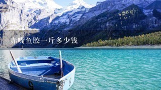 赤嘴鱼胶1斤多少钱 赤嘴鱼胶1斤多少钱
