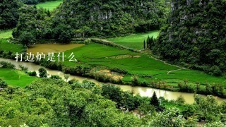 打边炉是什么 打边炉是什么