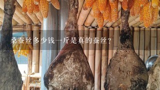 桑蚕丝多少钱1斤是真的蚕丝? 桑蚕丝多少钱1斤是真的蚕丝?