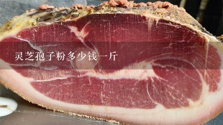 灵芝孢子粉多少钱1斤 灵芝孢子粉多少钱1斤