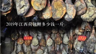2019年江西荷包鲤多少钱1斤 2019年江西荷包鲤多少钱1斤