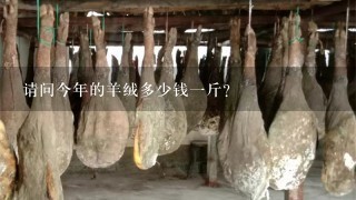请问今年的羊绒多少钱1斤? 请问今年的羊绒多少钱1斤?