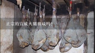 正宗的宣威火腿很咸吗? 正宗的宣威火腿很咸吗?