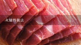 火腿得做法 火腿得做法