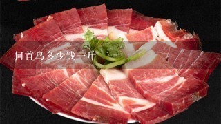 何首乌多少钱1斤 何首乌多少钱1斤