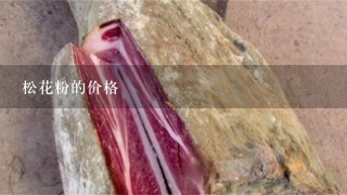 松花粉的价格 松花粉的价格