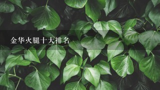 金华火腿十大排名 金华火腿十大排名