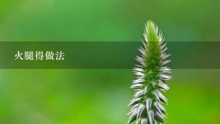 火腿得做法 火腿得做法