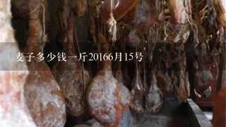 麦子多少钱1斤20166月15号 麦子多少钱1斤20166月15号