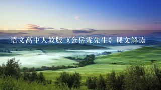 语文高中人教版《金岳霖先生》课文解读 语文高中人教版《金岳霖先生》课文解读
