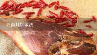云南月饼做法 云南月饼做法