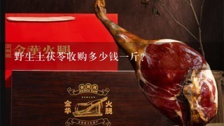 野生土茯苓收购多少钱1斤? 野生土茯苓收购多少钱1斤?