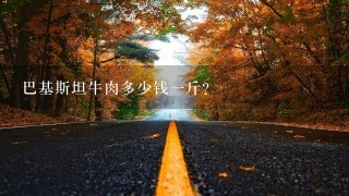 巴基斯坦牛肉多少钱1斤? 巴基斯坦牛肉多少钱1斤?