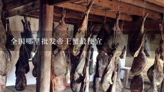 全国哪里批发帝王蟹最便宜 全国哪里批发帝王蟹最便宜