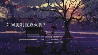 如何腌制宣威火腿? 如何腌制宣威火腿?