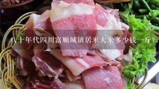 8十年代4川富顺城镇居米大米多少钱1斤? 8十年代4川富顺城镇居米大米多少钱1斤?