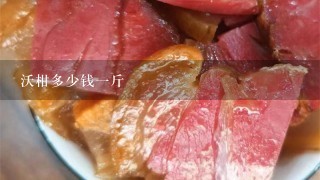 沃柑多少钱1斤 沃柑多少钱1斤